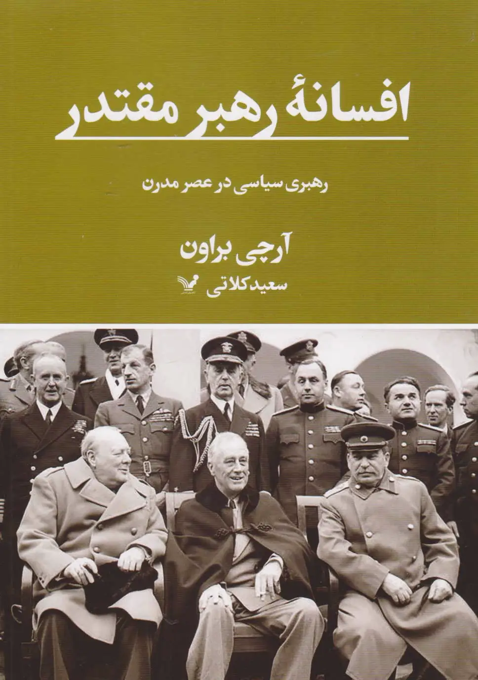 افسانه رهبر مقتدر