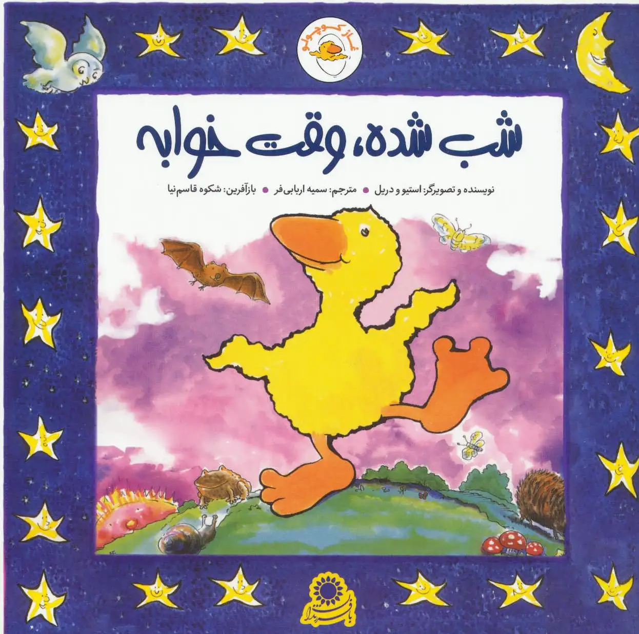 شب شده، وقت خوابه