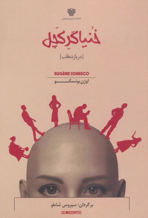 خنیاگر کچل (در یازده قاب)