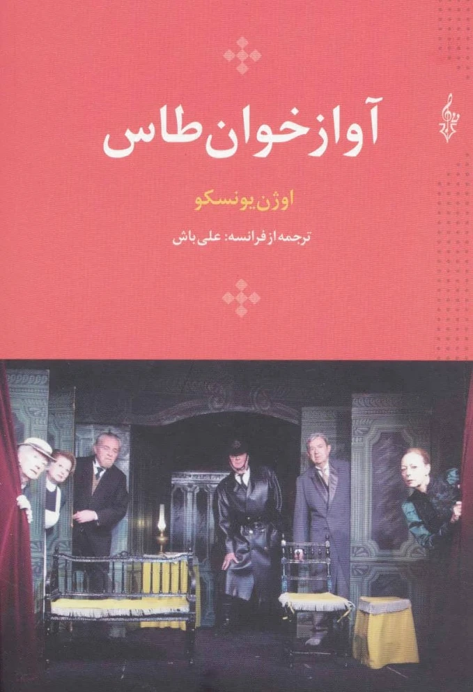 آواز خوان طاس