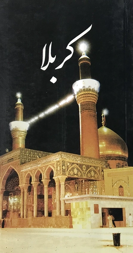 کربلا