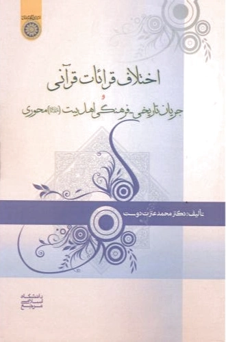 اختلاف قرائات قرآنی