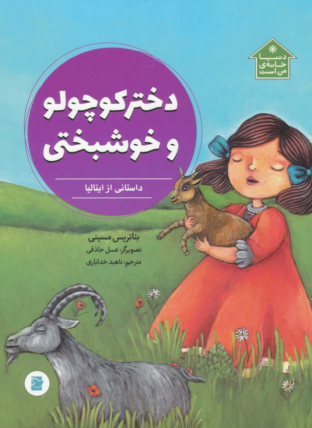 دختر کوچولو و خوشبختی