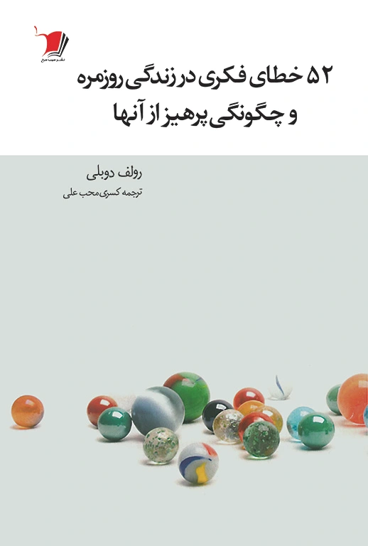 ?2 خطای فکری در زندگی