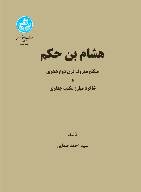 هشام بن حکم