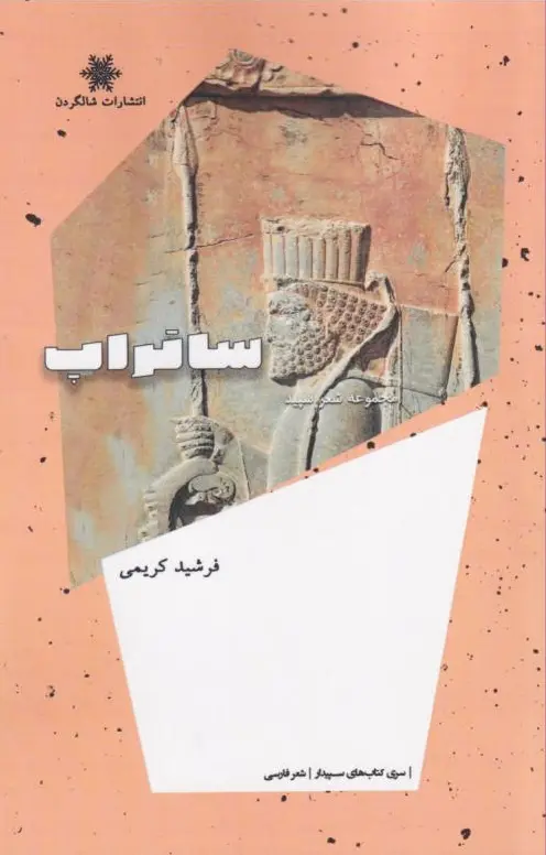 ساتراپ