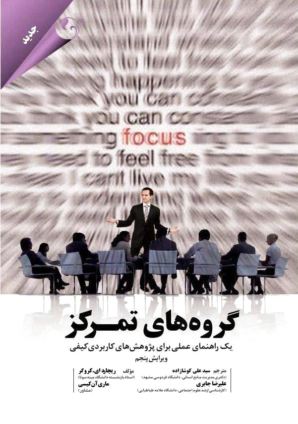 گروه های تمرکز