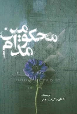 محکومین مدام