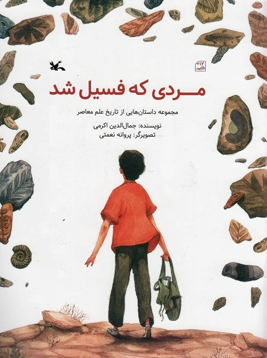مردی که فسیل شد