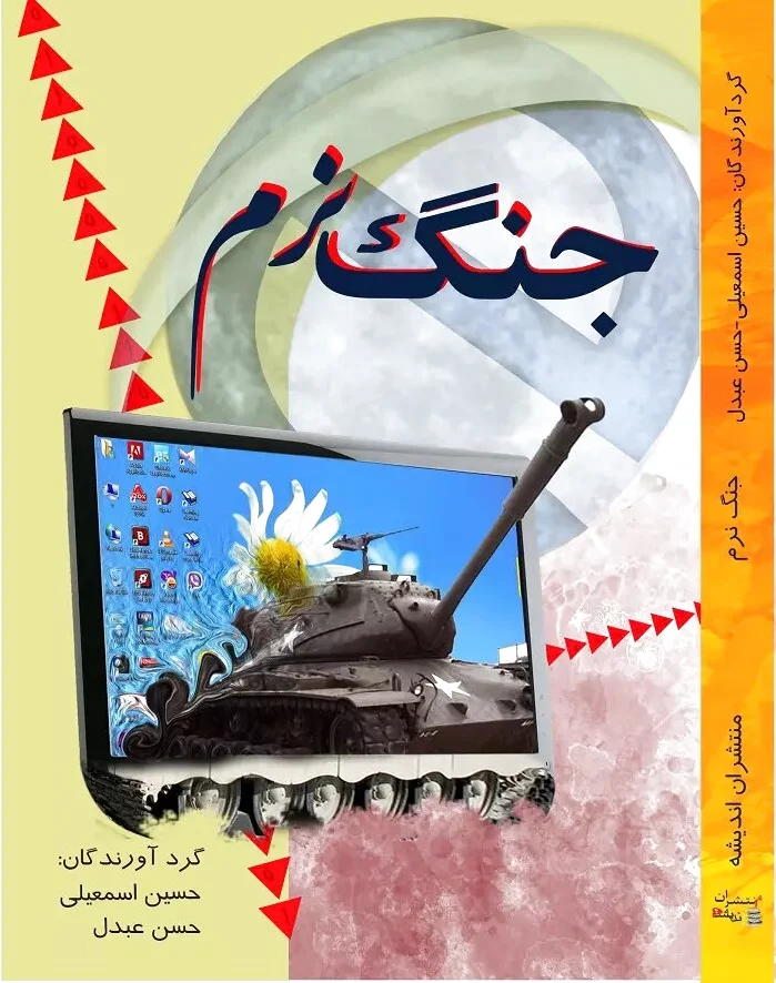 جنگ نرم