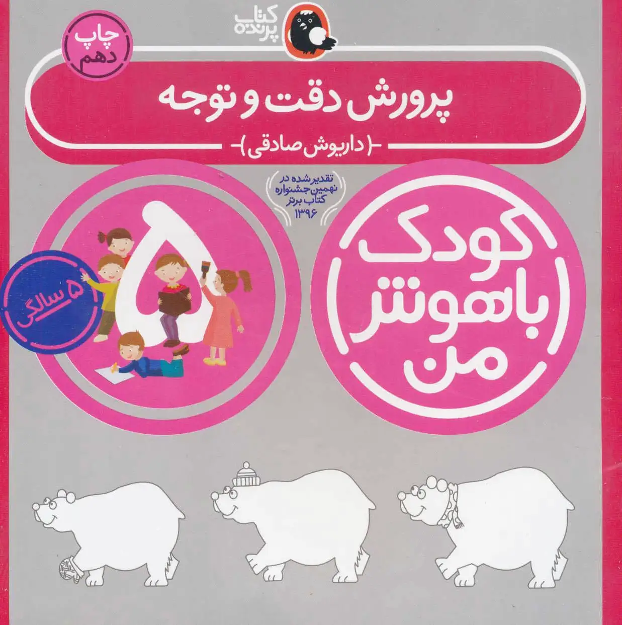 کودک باهوش من 5 (پرورش دقت و توجه)