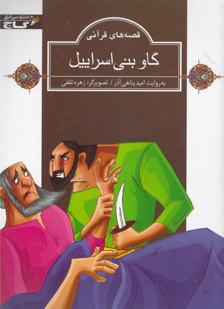 گاو بنی اسراییل