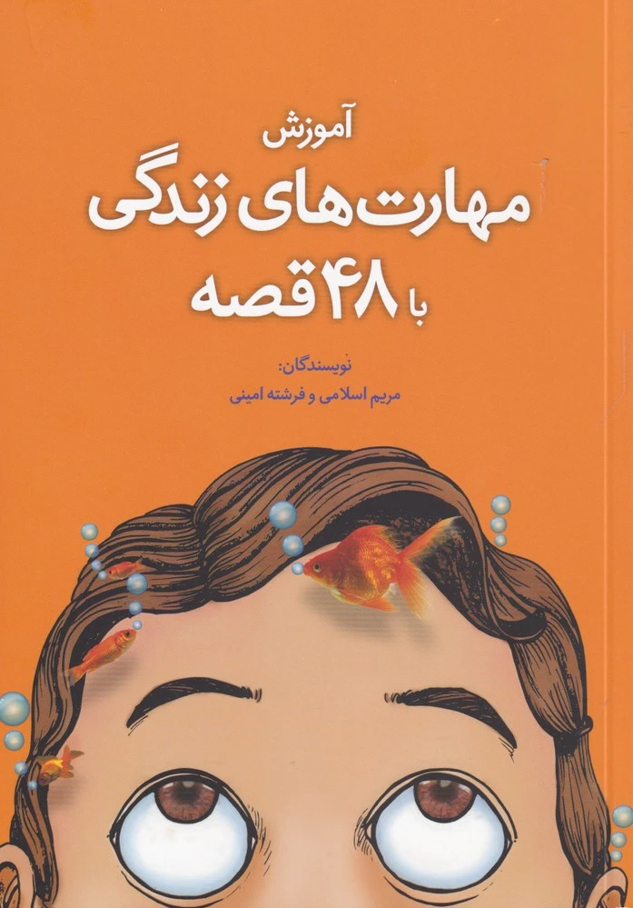 آموزش مهارت زندگی با 48 قصه