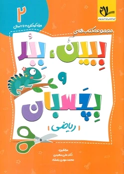ببین ، ببر و بچسبان 2