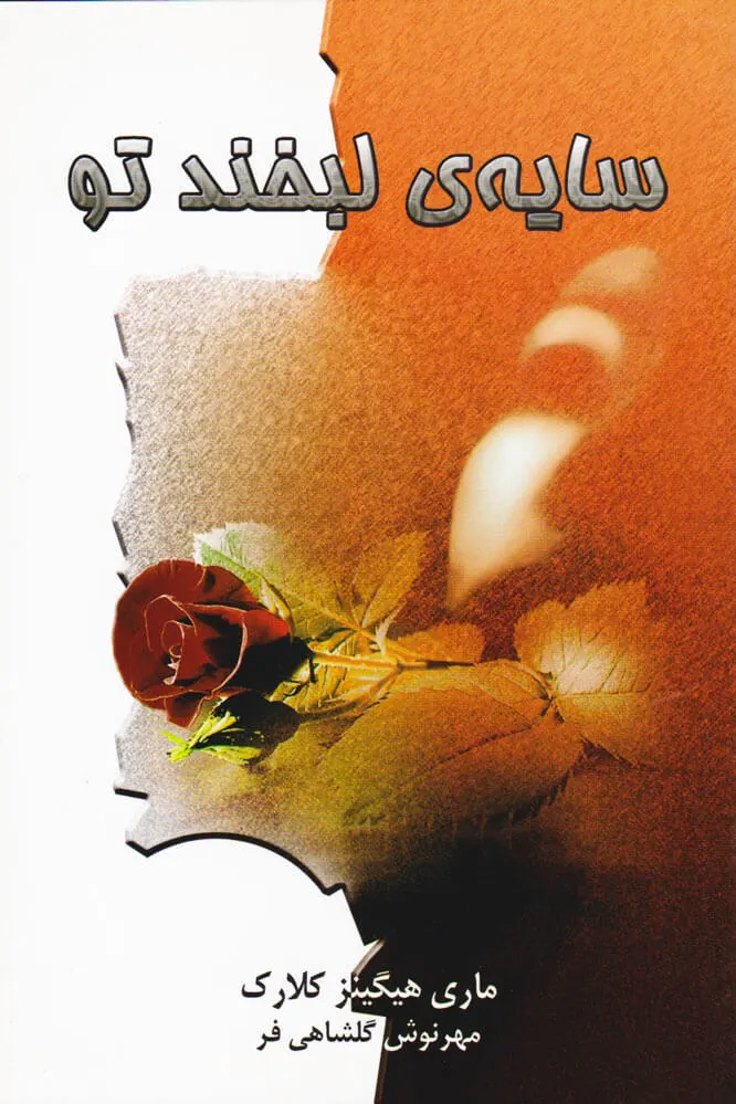 سایه لبخند تو