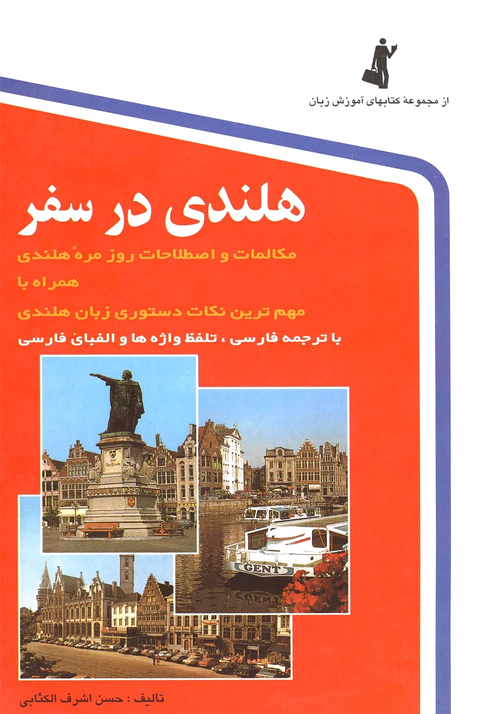 هلندی در سفر