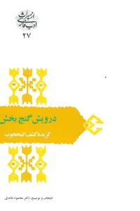 درویش گنج بخش