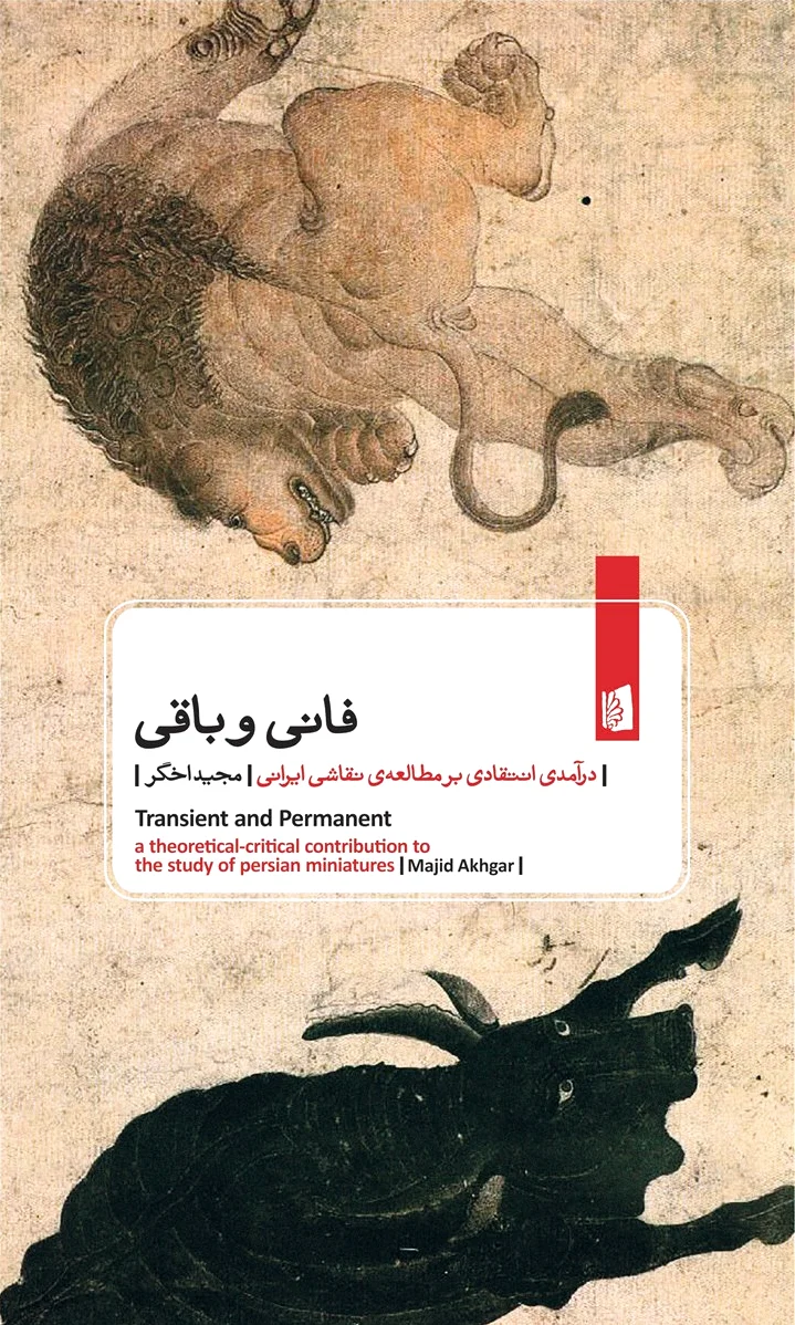 فانی و باقی