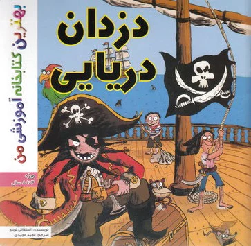 دزدان دریایی