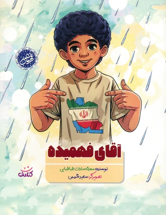 آقای فهمیده