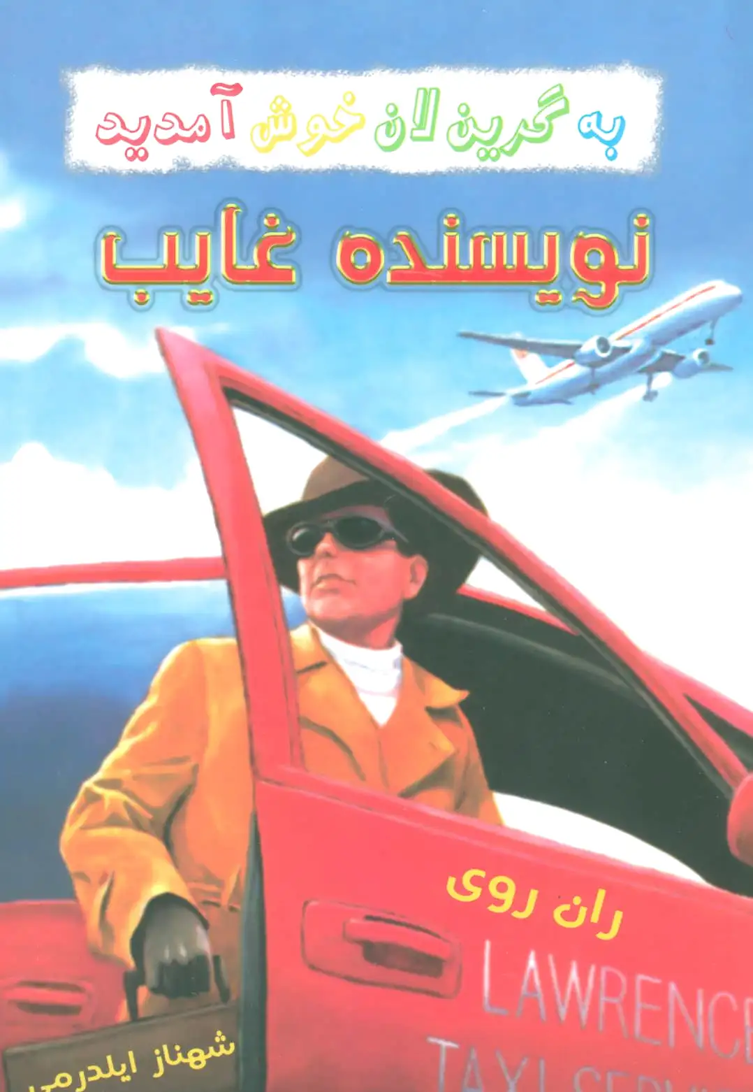 نویسنده غایب