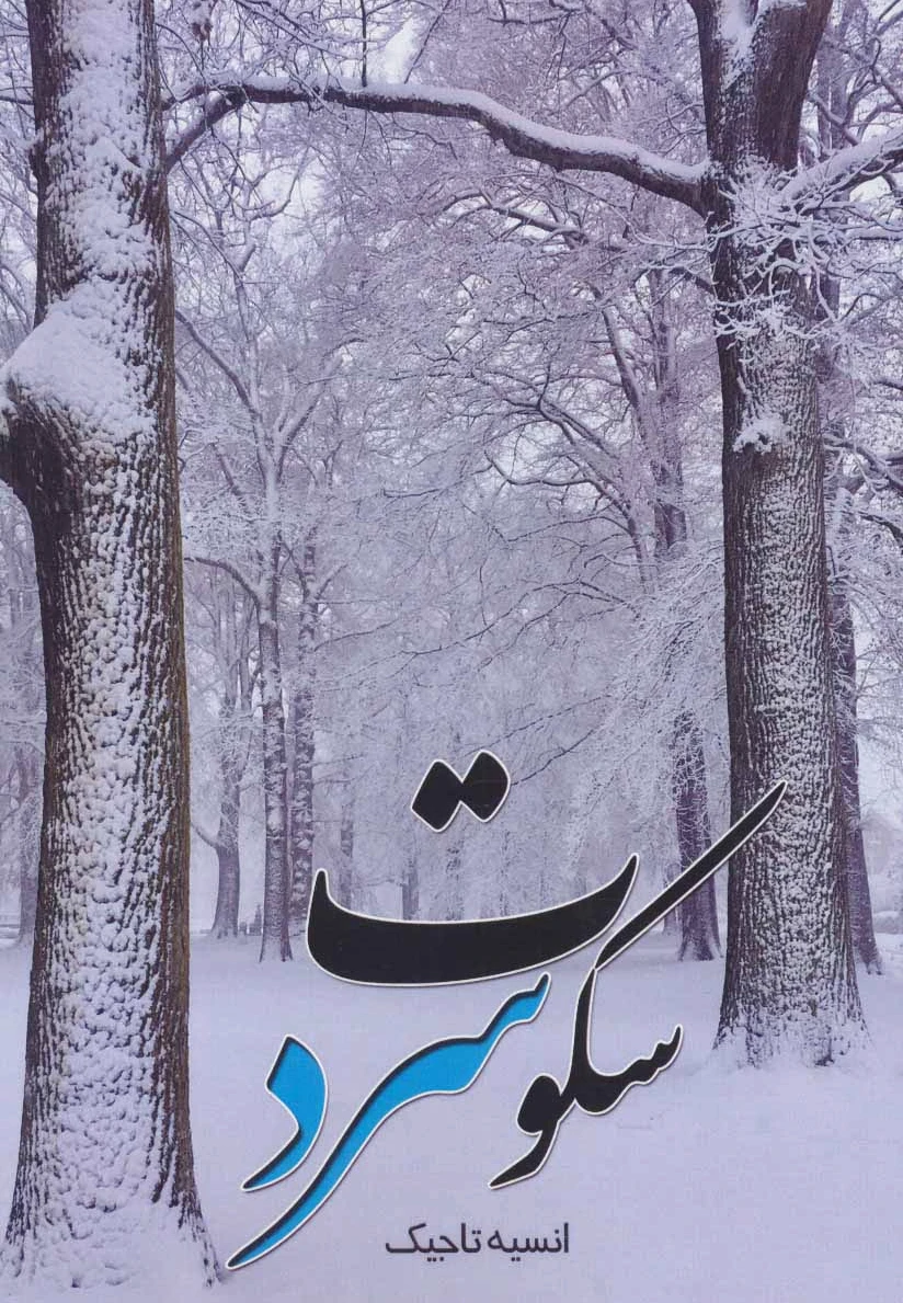 سکوت سرد