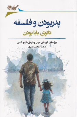 پدر بودن و فلسفه