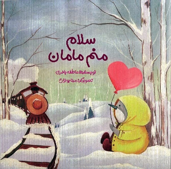 سلام منم مامان