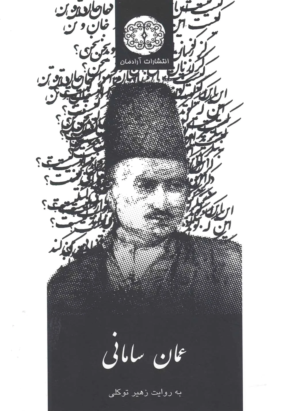 عمان سامانی