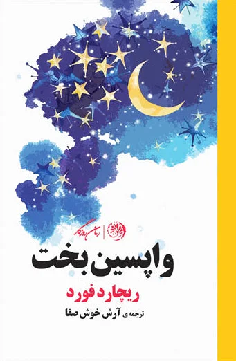 واپسین بخت