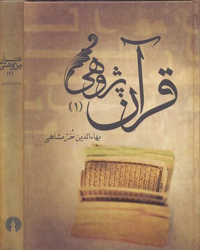 قرآن پژوهی