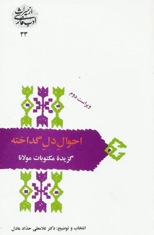 احوال دل گداخته