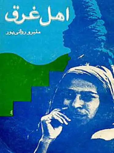 اهل غرق