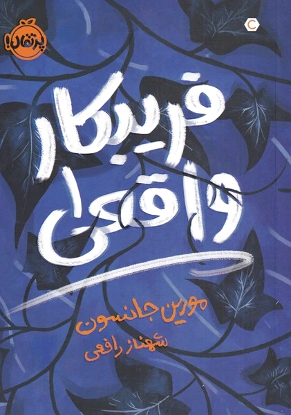 فریبکار واقعی 1
