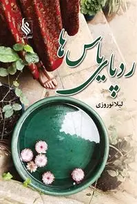 ردپای یاس ها