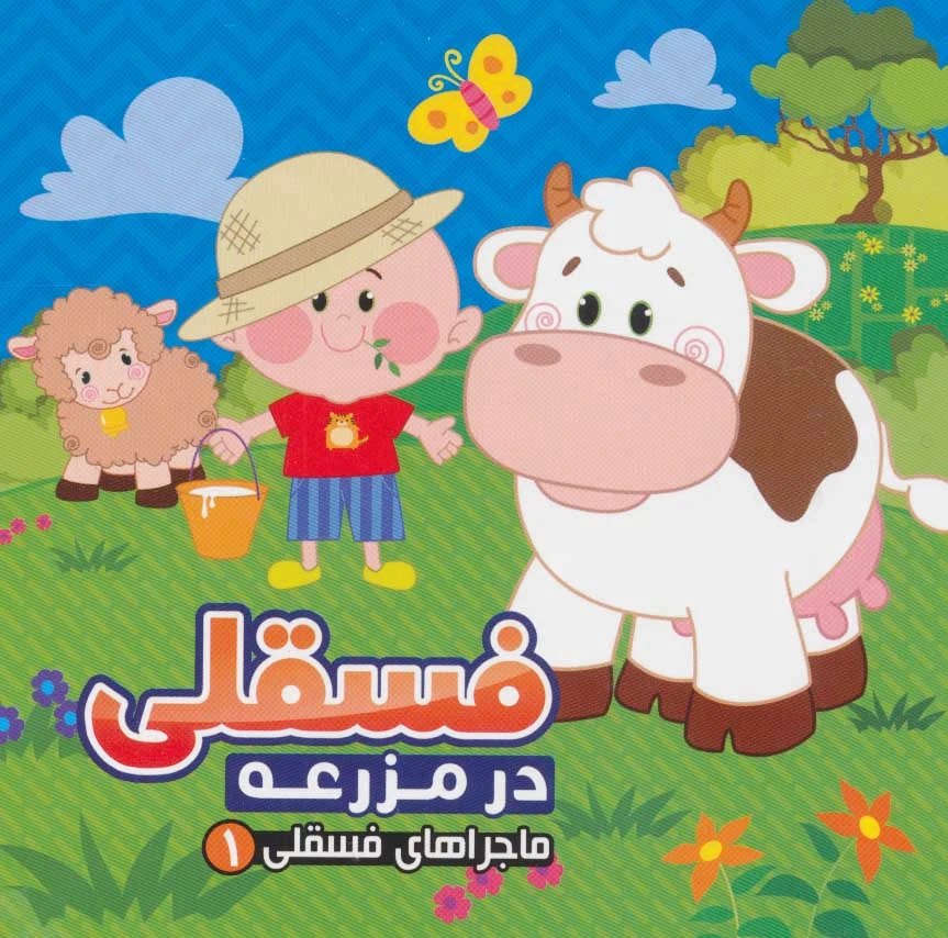 فسقلی در مزرعه