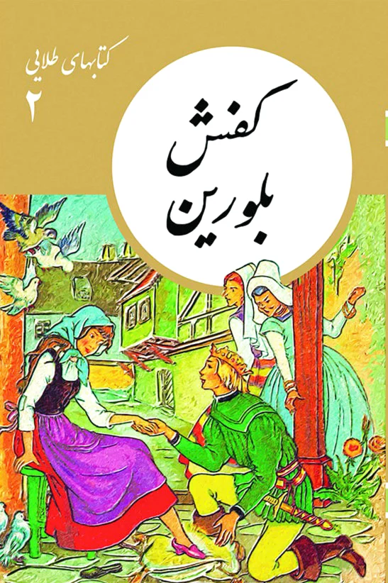 کفش بلورین