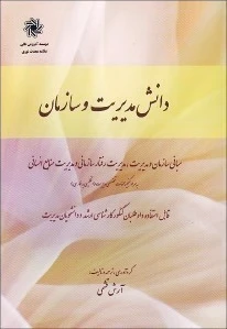 دانش مدیریت و سازمان