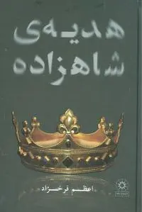 هدیه ی شاهزاده