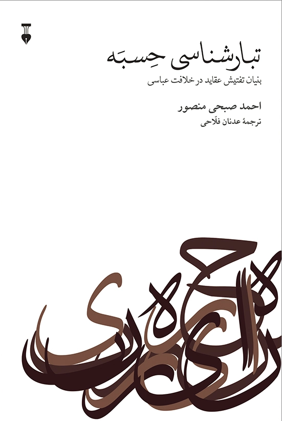 تبارشناسی حسبه
