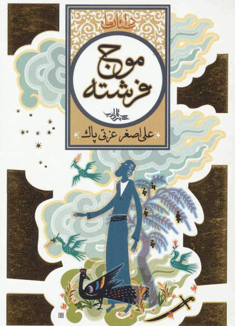 موج فرشته