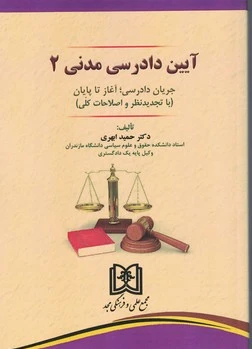 آیین دادرسی مدنی 2