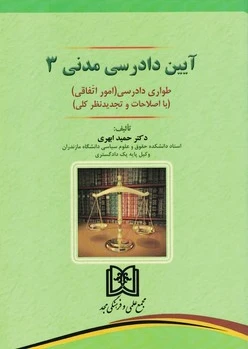 آیین دادرسی مدنی 3