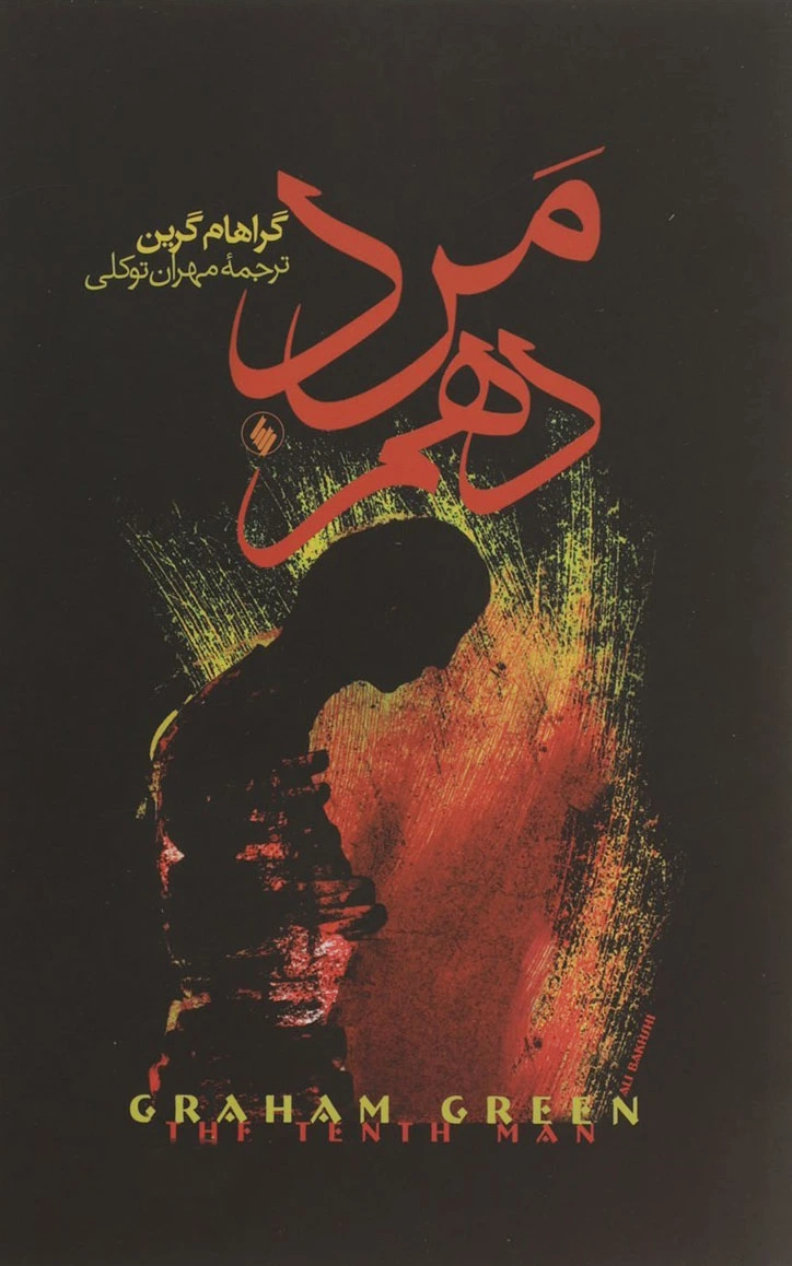 مرد دهم