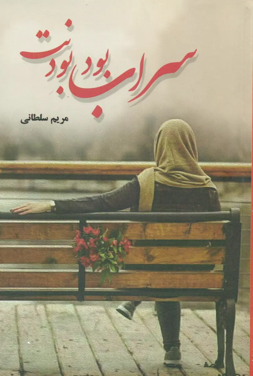 سراب بود بودنت