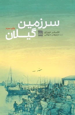 سرزمین گیلان