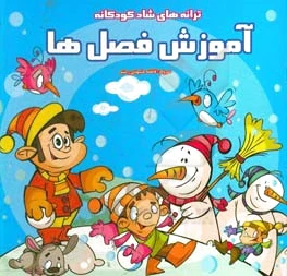 آموزش فصل ها