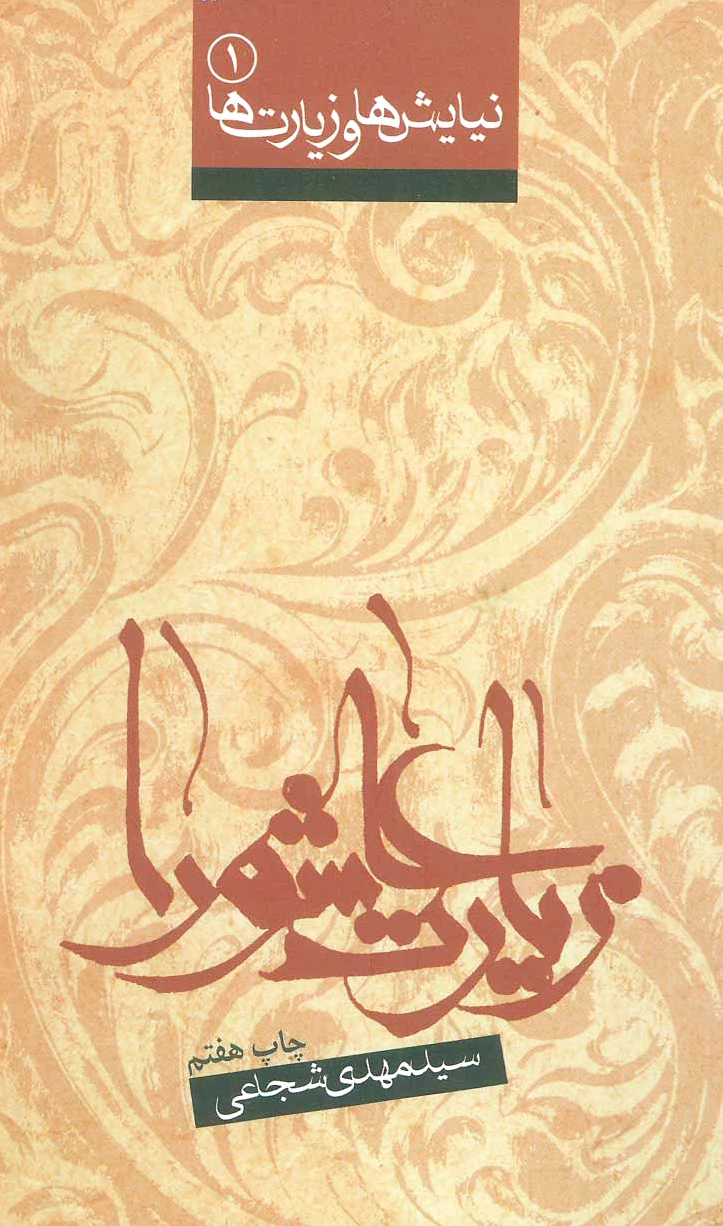 زیارت عاشورا