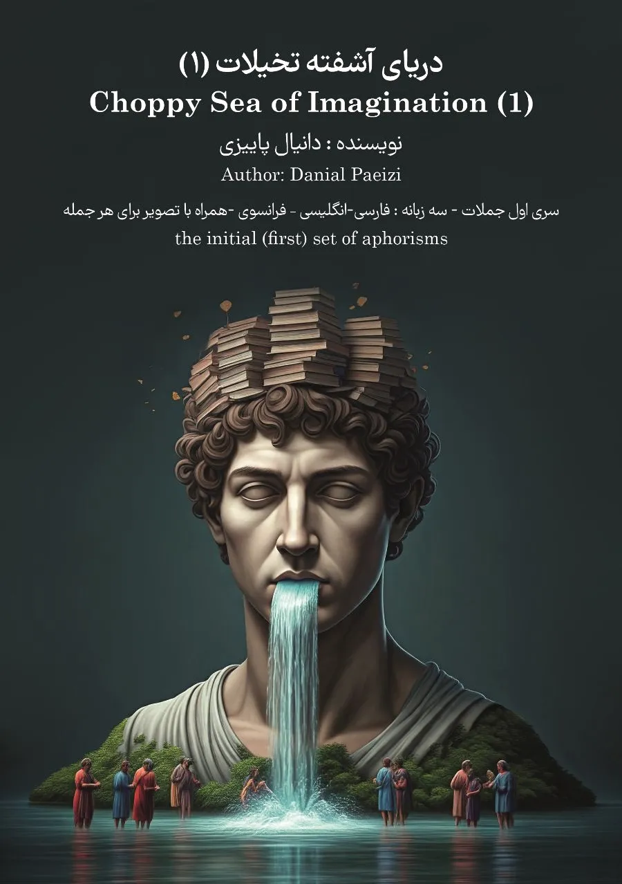 دریای آشفته تخیلات (?)
