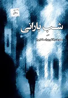 شب بارانی